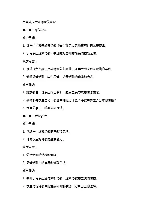 每当我走过老师窗前教案