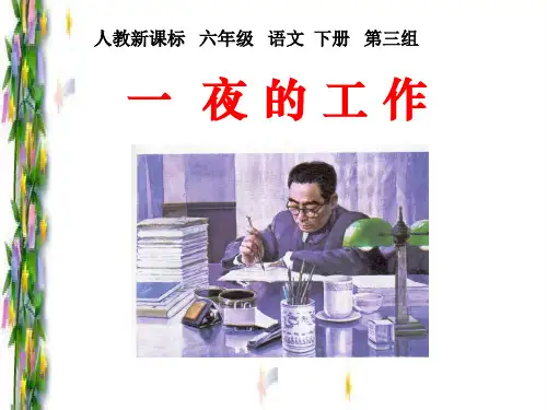 六年级下册语文课件13.一夜的工作 _人教新课标 (共15张PPT)