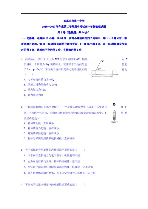 河北省石家庄市第一中学2016-2017学年高一下学期期中考试物理试题