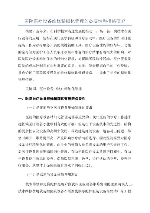 医院医疗设备维修精细化管理的必要性和措施研究