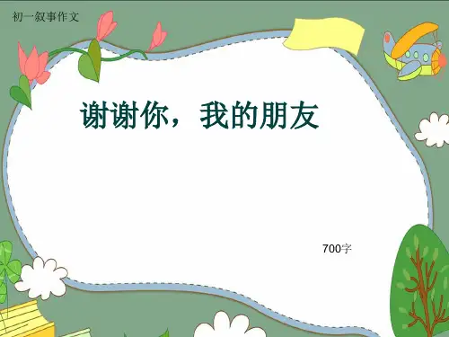 初一叙事作文《谢谢你,我的朋友》700字(共9页PPT)