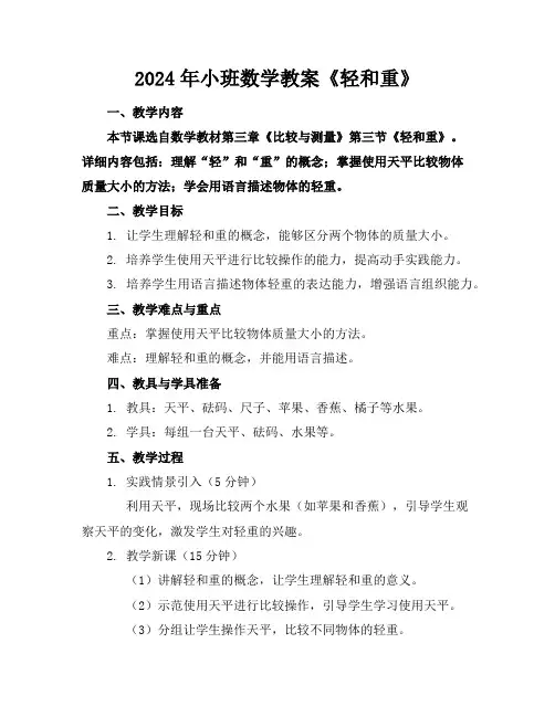 2024年小班数学教案《轻和重》