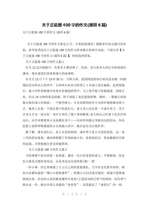 关于正能量400字的作文(通用6篇)