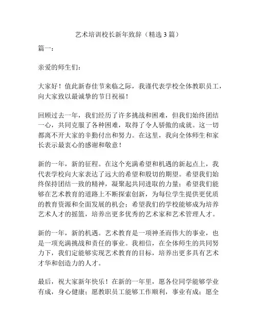 艺术培训校长新年致辞(精选3篇)