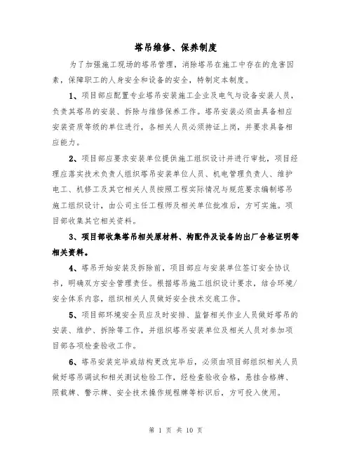 塔吊维修、保养制度（5篇）