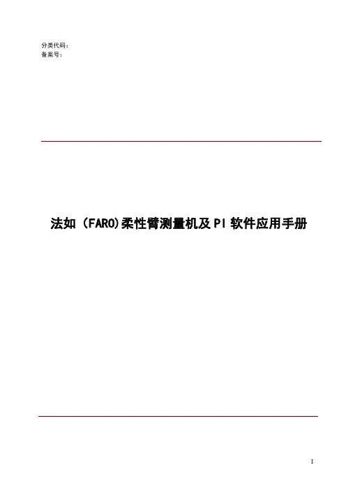 法如(FARO)柔性臂测量机及PI软件在检具上的应用手册