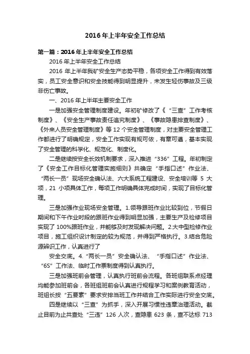 2016年上半年安全工作总结