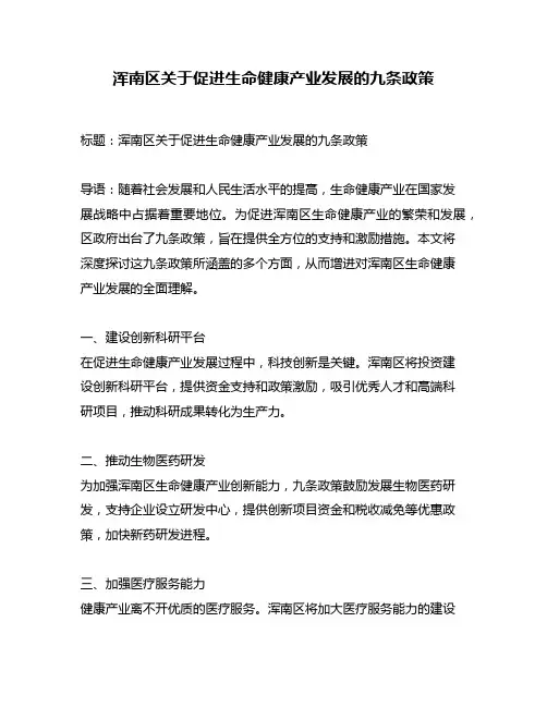 浑南区关于促进生命健康产业发展的九条政策