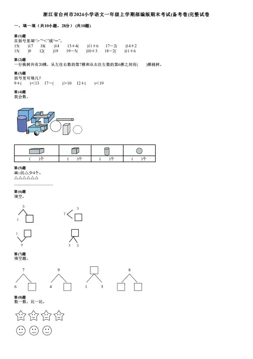 浙江省台州市2024小学数学一年级上学期部编版期末考试(备考卷)完整试卷