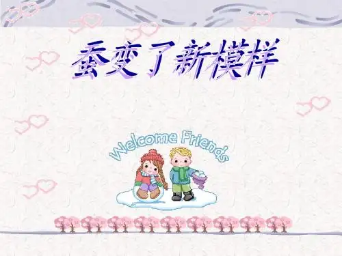 3蚕变了新模样.ppt