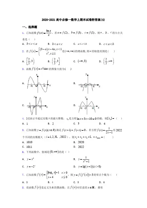 2020-2021高中必修一数学上期末试卷附答案(4)