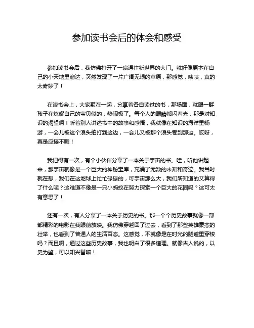 参加读书会后的体会和感受