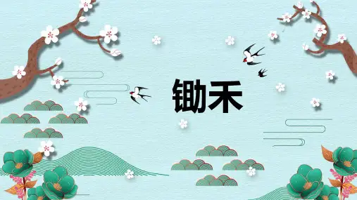 《锄禾》精品课件2023