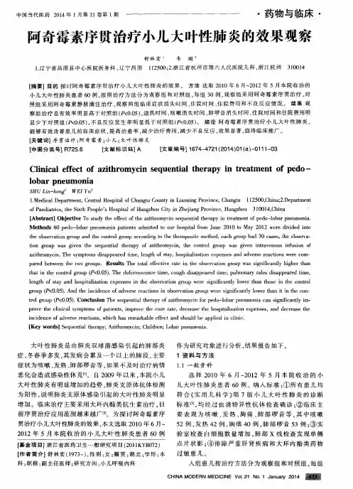 阿奇霉素序贯治疗小儿大叶性肺炎的效果观察