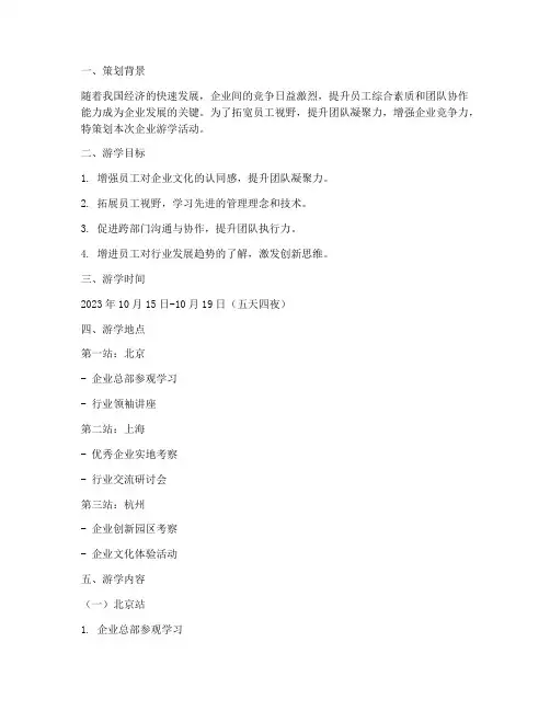企业游学策划书模板