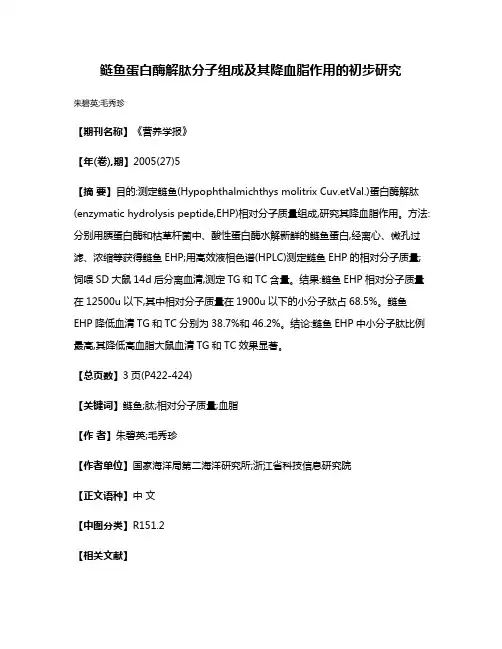鲢鱼蛋白酶解肽分子组成及其降血脂作用的初步研究