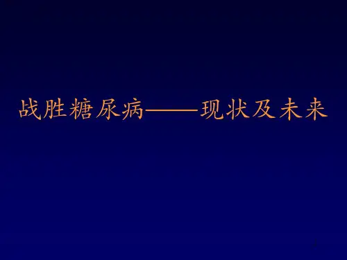 战胜糖尿病现状及未来ppt课件