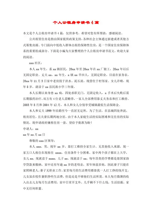 个人公租房申请书4篇