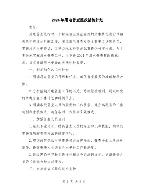 2024年用电普查整改措施计划