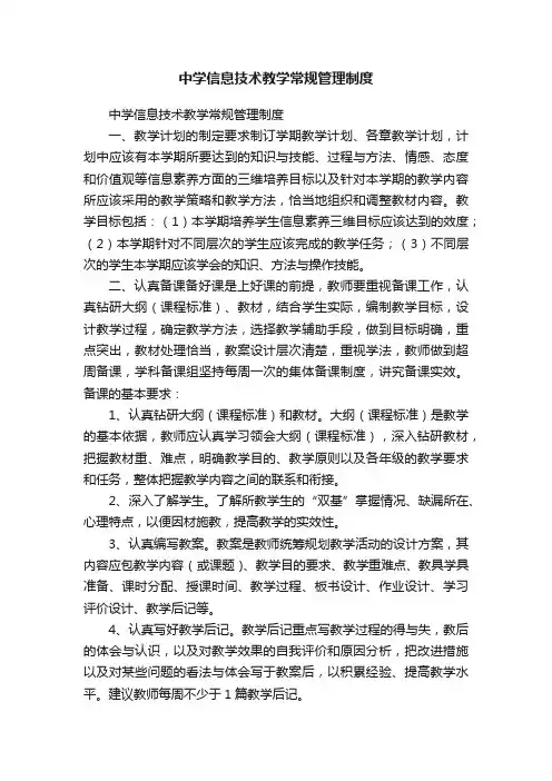 中学信息技术教学常规管理制度