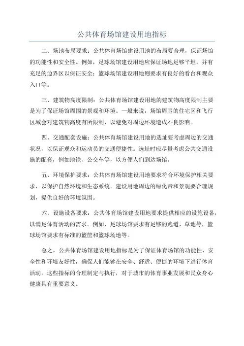 公共体育场馆建设用地指标