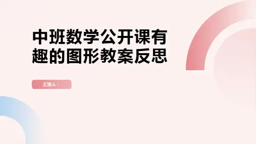 中班数学公开课有趣的图形教案反思