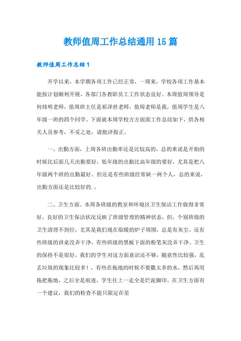教师值周工作总结通用15篇
