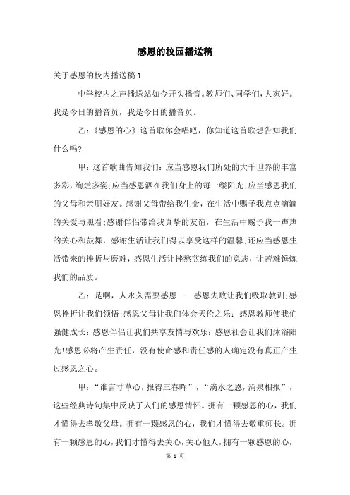 感恩的校园广播稿