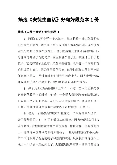 摘选《安徒生童话》好句好段范本1份