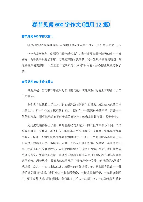 春节见闻600字作文(通用12篇)
