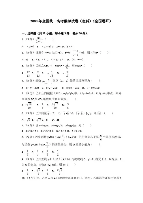 2009年全国统一高考数学试卷(理科)(全国卷ⅱ)及答案