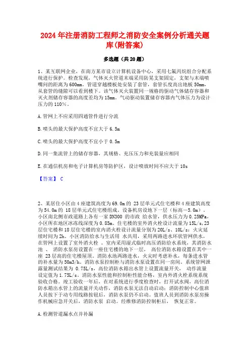 2024年注册消防工程师之消防安全案例分析通关题库(附答案)