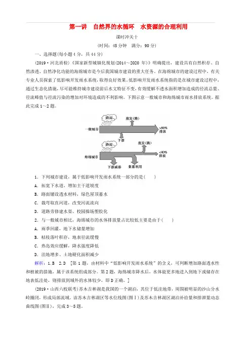 新人教版2020版高考地理一轮总复习课时冲关10自然界的水循环水资源的合理利用含解析