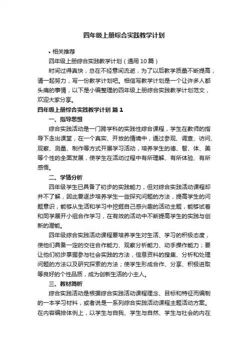 四年级上册综合实践教学计划