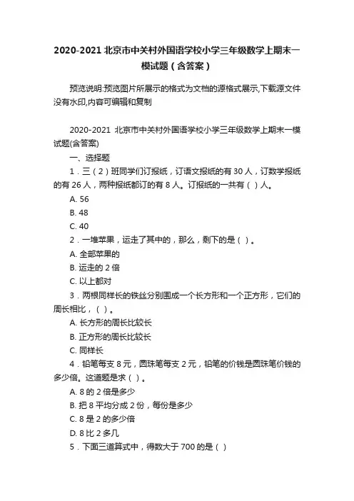 2020-2021北京市中关村外国语学校小学三年级数学上期末一模试题（含答案）