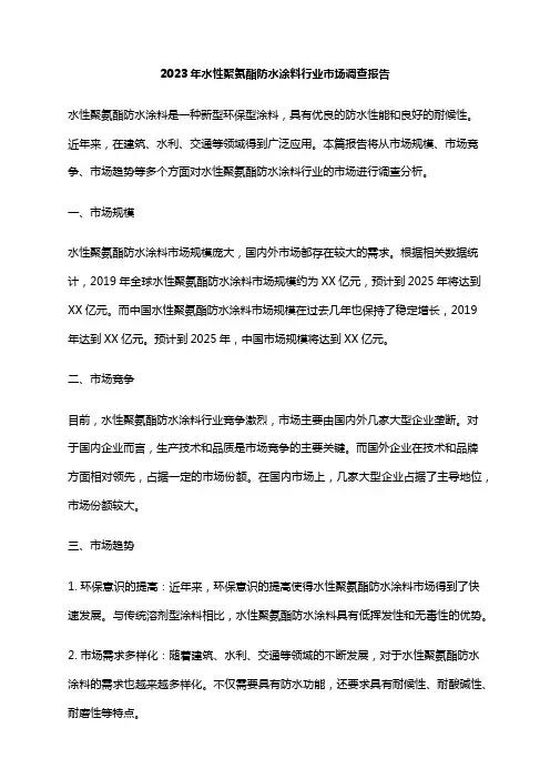 2023年水性聚氨酯防水涂料行业市场调查报告