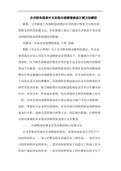 合并财务报表中未实现内部销售损益计算方法解析