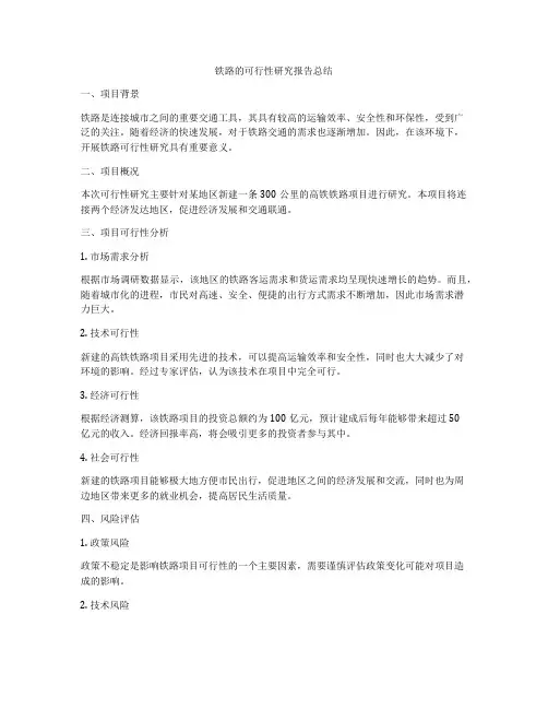 铁路的可行性研究报告总结