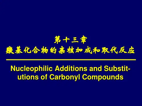 有机化学：第十三章 羰基化合物的亲核加成和取代反应
