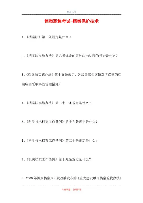 2021档案职称考试-档案保护技术(精选试题)