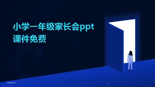 2024年度小学一年级家长会ppt课件免费