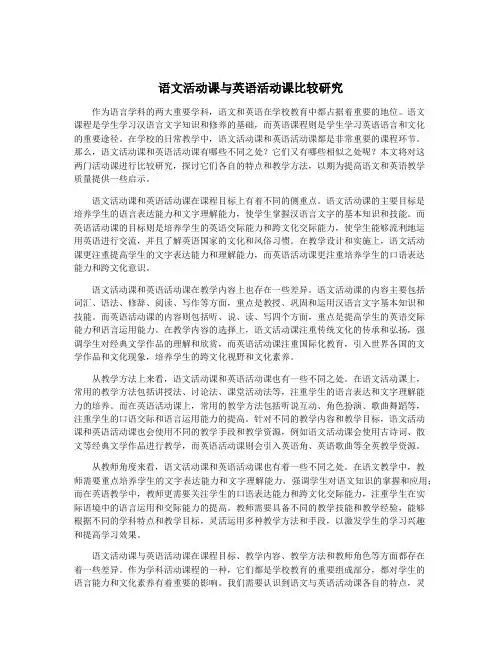 语文活动课与英语活动课比较研究