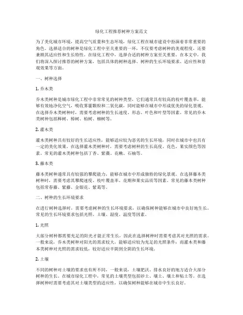 绿化工程推荐树种方案范文