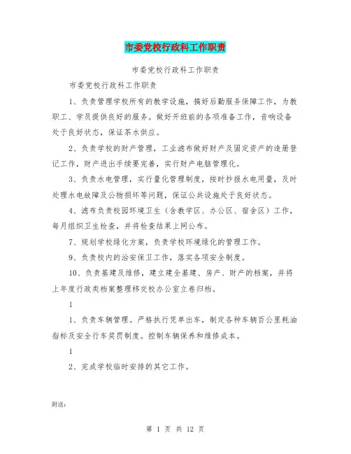 市委党校行政科工作职责