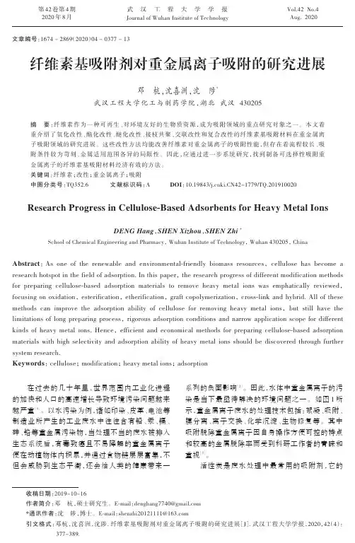 纤维素基吸附剂对重金属离子吸附的研究进展