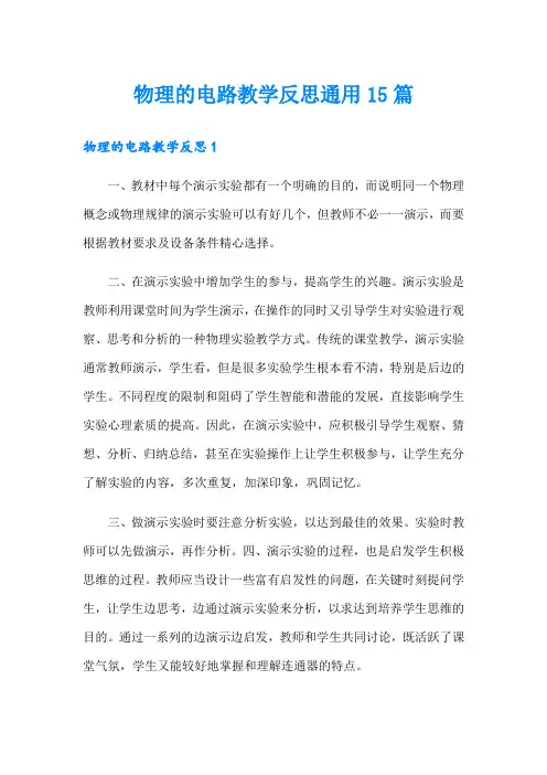物理的电路教学反思通用15篇