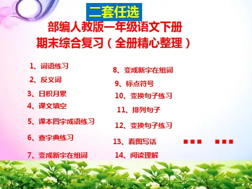部编人教版一年级语文下册期末综合复习ppt课件-【全册精心整理】