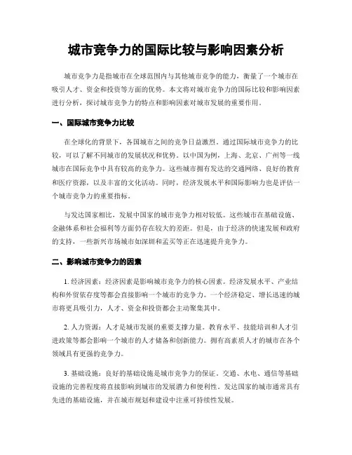 城市竞争力的国际比较与影响因素分析