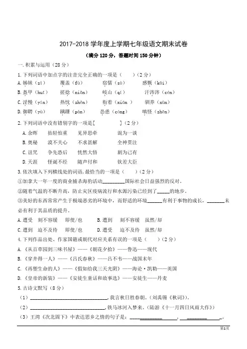 2017-2018学年度教育部统编语文新教材七年级上期末试卷(附答案)05