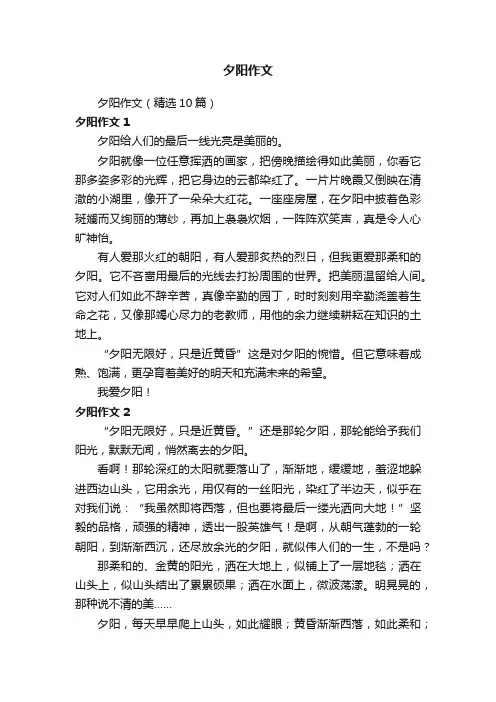 夕阳作文（精选10篇）